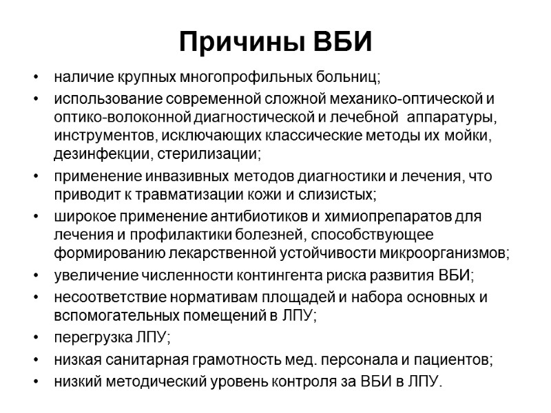 Причины ВБИ наличие крупных многопрофильных больниц; использование современной сложной механико-оптической и оптико-волоконной диагностической и